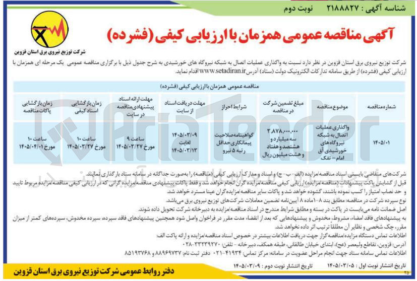 تصویر کوچک آگهی واگذاری عملیات اتصال به شبکه نیروگاه های خورشیدی