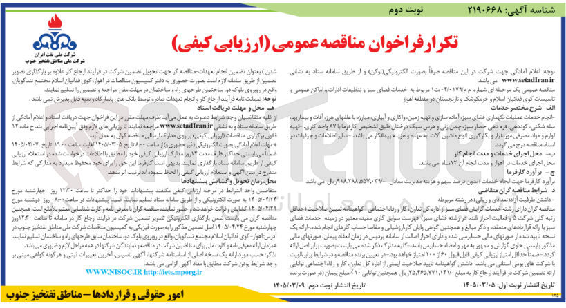 تصویر کوچک آگهی خدمات فضای سبز و تنظیفات ادارات و اماکن عمومی و تاسیسات
