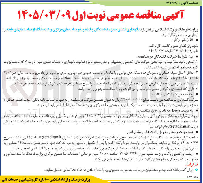 تصویر کوچک آگهی نگهداری فضای سبز کاشت گل و گیاه و بذر ساختمان مرکزی و ۸ دستگاه از ساختمانهای تابعه