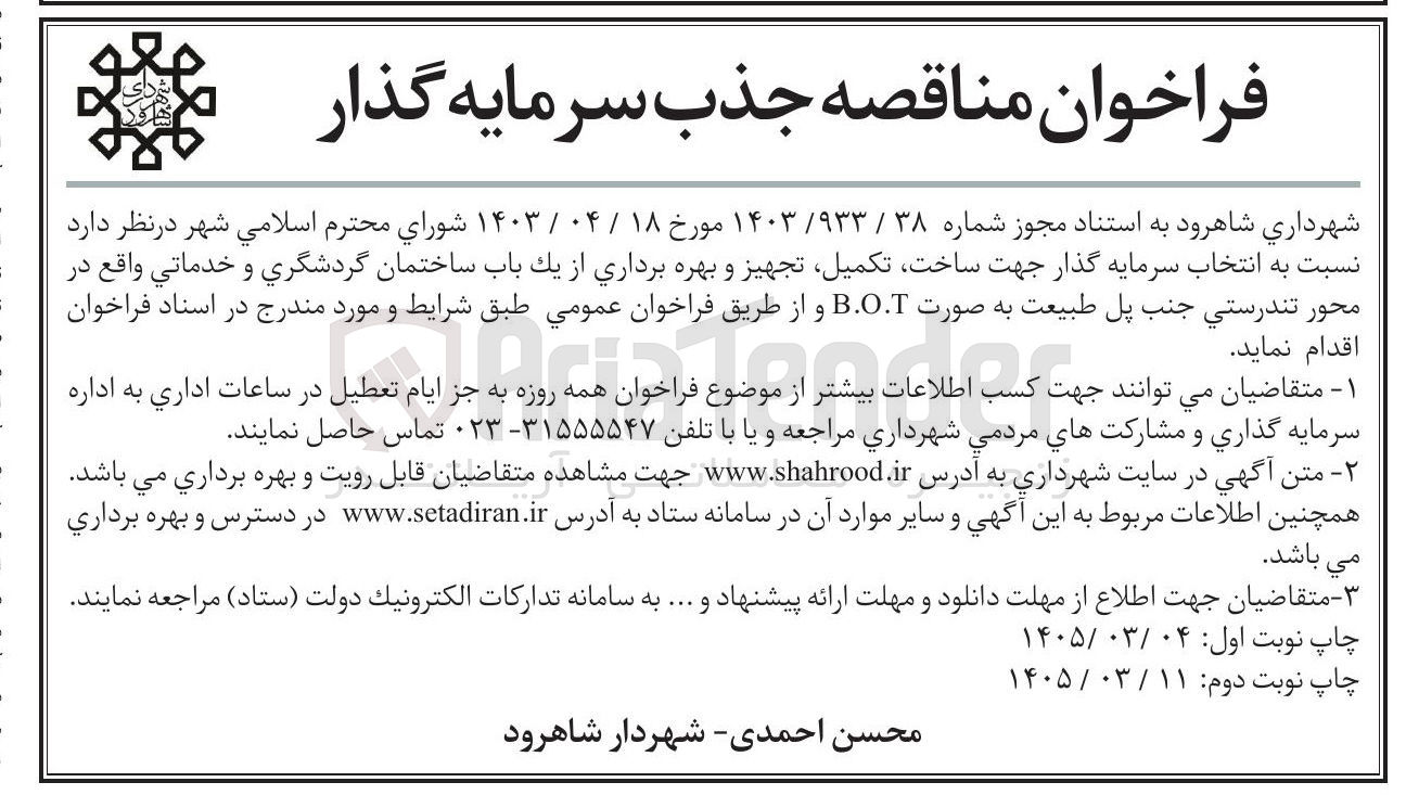 تصویر کوچک آگهی انتخاب سرمایه گذار جهت ساخت تکمیل تجهیز و بهره برداری از یک باب ساختمان گردشگری و خدماتي واقع در محور تندرستی جنب پل طبیعت به صورت B.O.T