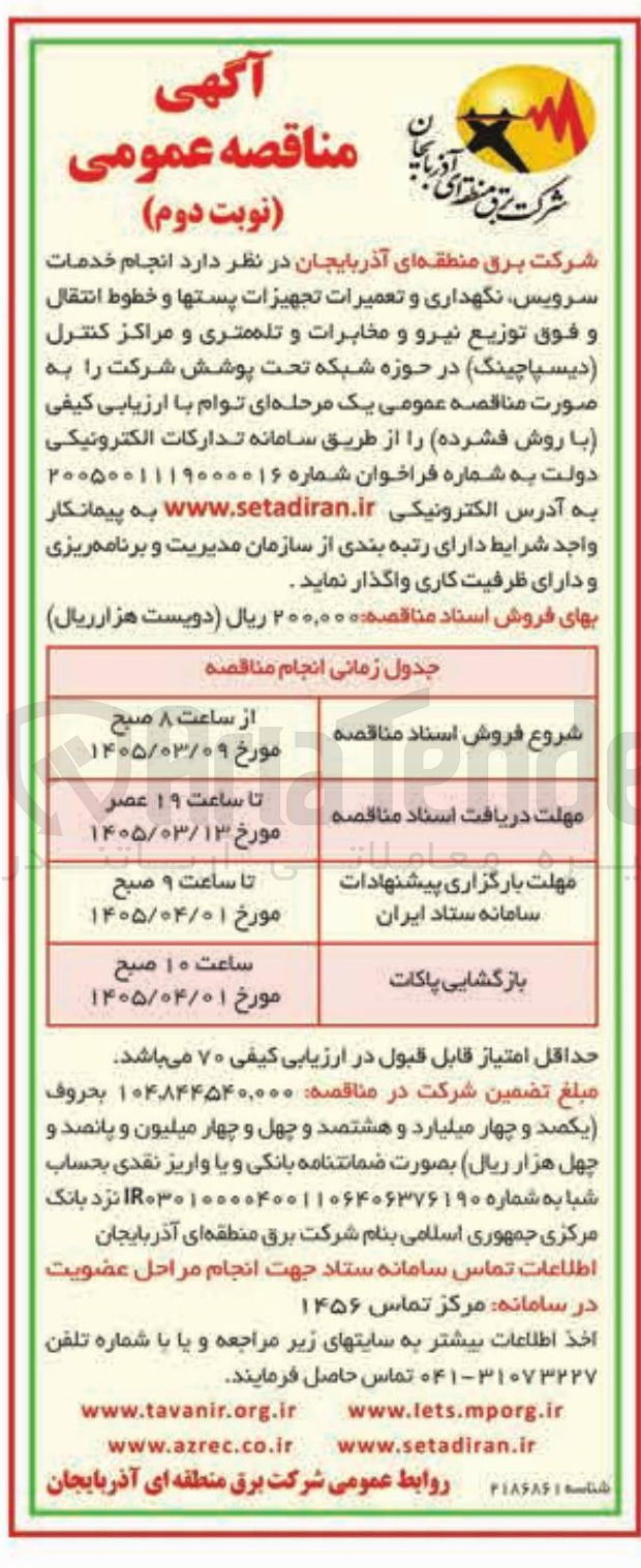 تصویر کوچک آگهی انجام خدمات سرویس نگهداری و تعمیرات تجهیزات پستها و خطوط انتقال و فوق توزیع نیرو و مخابرات و تله متری و مراکز کنترل دیسپاچینگ در حوزه شبکه تحت پوشش شرکت