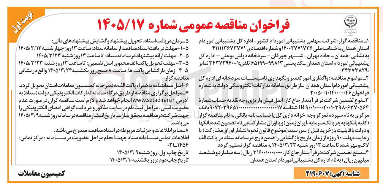 تصویر کوچک آگهی واگذاری امور تعمیر و نگهداری تاسیسات سردخانه ای