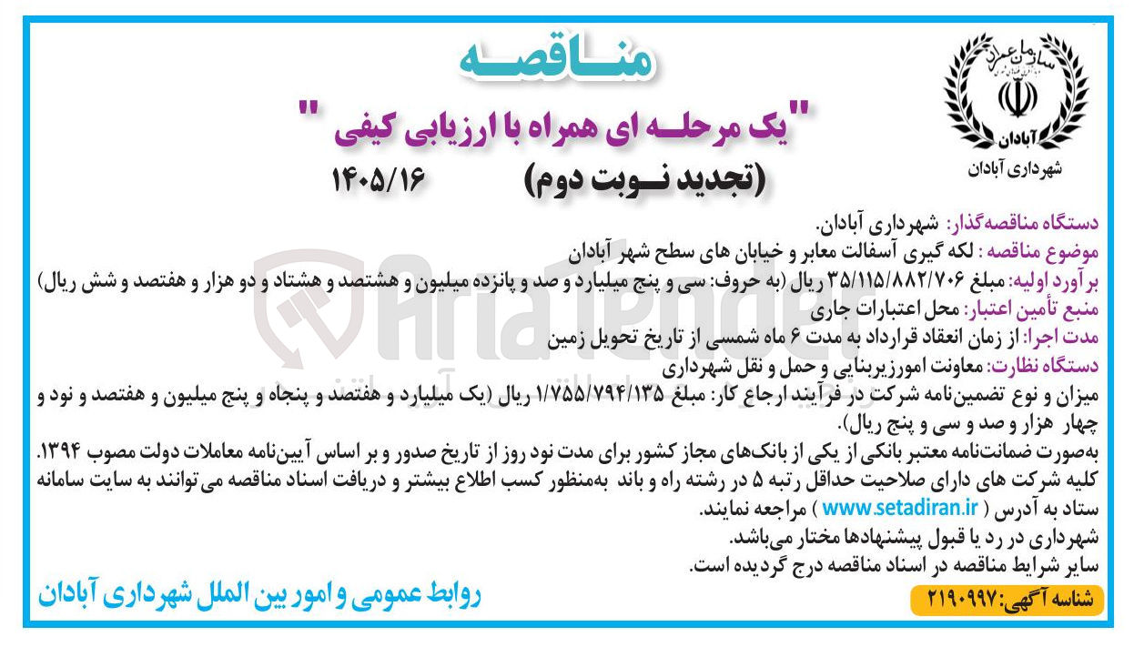 تصویر کوچک آگهی لکه گیری آسفالت معابر و خیابان های سطح شهر