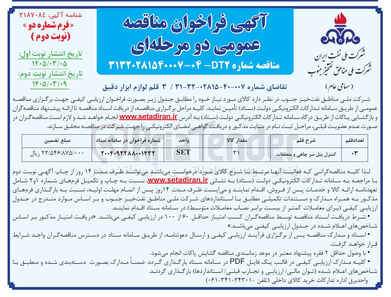 تصویر کوچک آگهی خرید لوازم ابزار دقیق شامل کنترل پنل سر چاهی و متعلقات