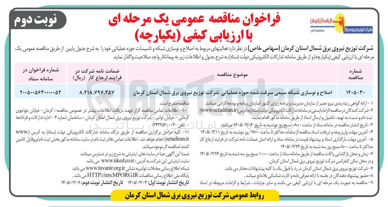 تصویر کوچک آگهی اصلاح و نوسازی شبکه سیمی سرقت شده حوزه عملیاتی