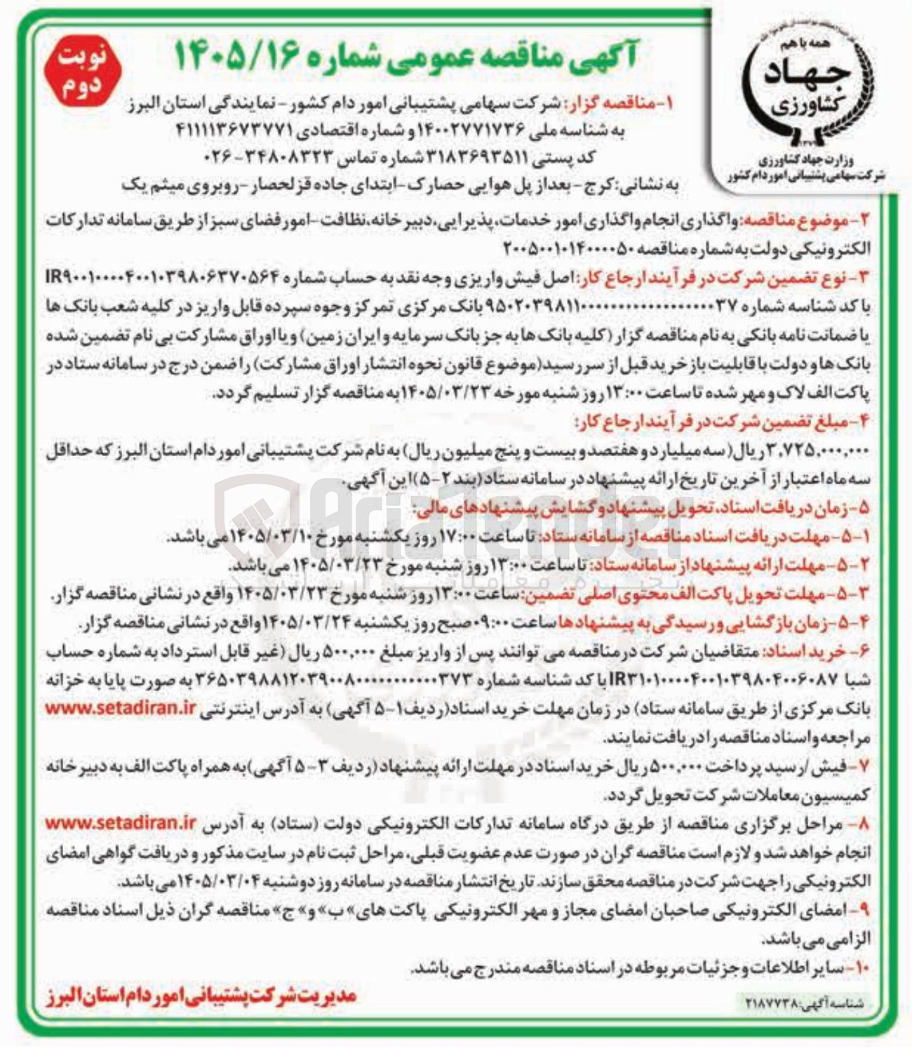 تصویر کوچک آگهی واگذاری انجام واگذاری امور خدمات پذیرایی دبیرخانه نظافت امور فضای سبز