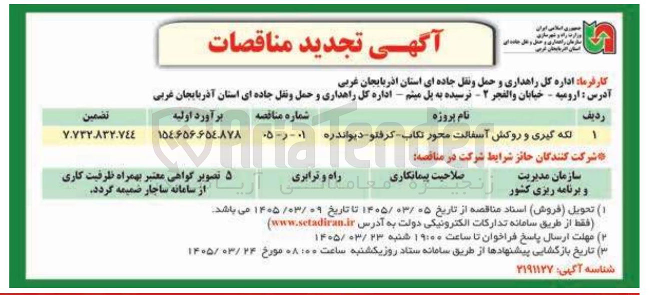 تصویر کوچک آگهی لکه گیری و روکش آسفالت محور تکاب گرفتو دیواندره