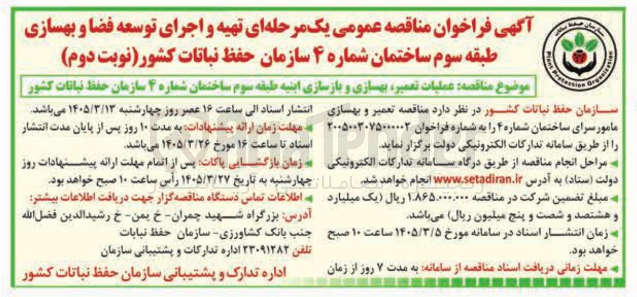 تصویر کوچک آگهی تهیه و اجرای توسعه فضا و بهسازی طبقه سوم ساختمان شماره ۴