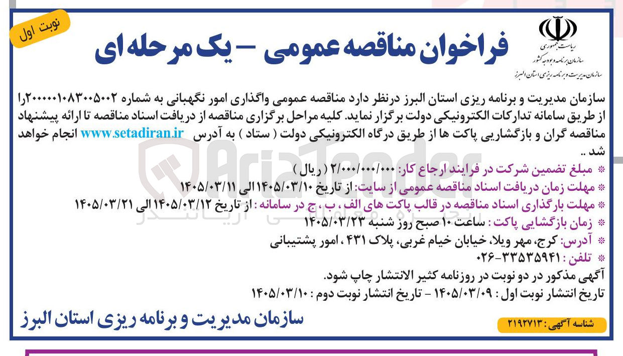 تصویر کوچک آگهی واگذاری امور نگهبانی