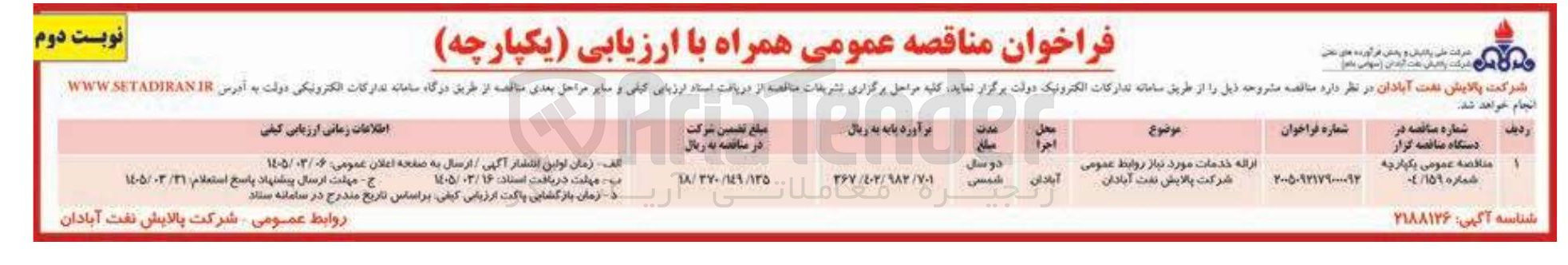 تصویر کوچک آگهی  ارائه خدمات مورد نیاز روابط عمومی