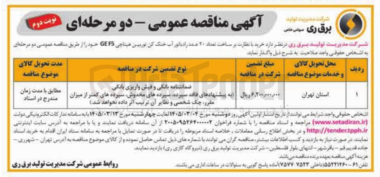 تصویر کوچک آگهی خرید با نظارت بر ساخت تعداد ۲۰ عدد رادیاتور آب خنک کن توربین هیناجی