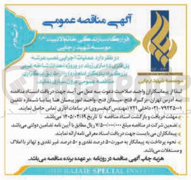 تصویر کوچک آگهی  عملیات اجرایی نصب عرشه پل فلزی ۱۵ متری