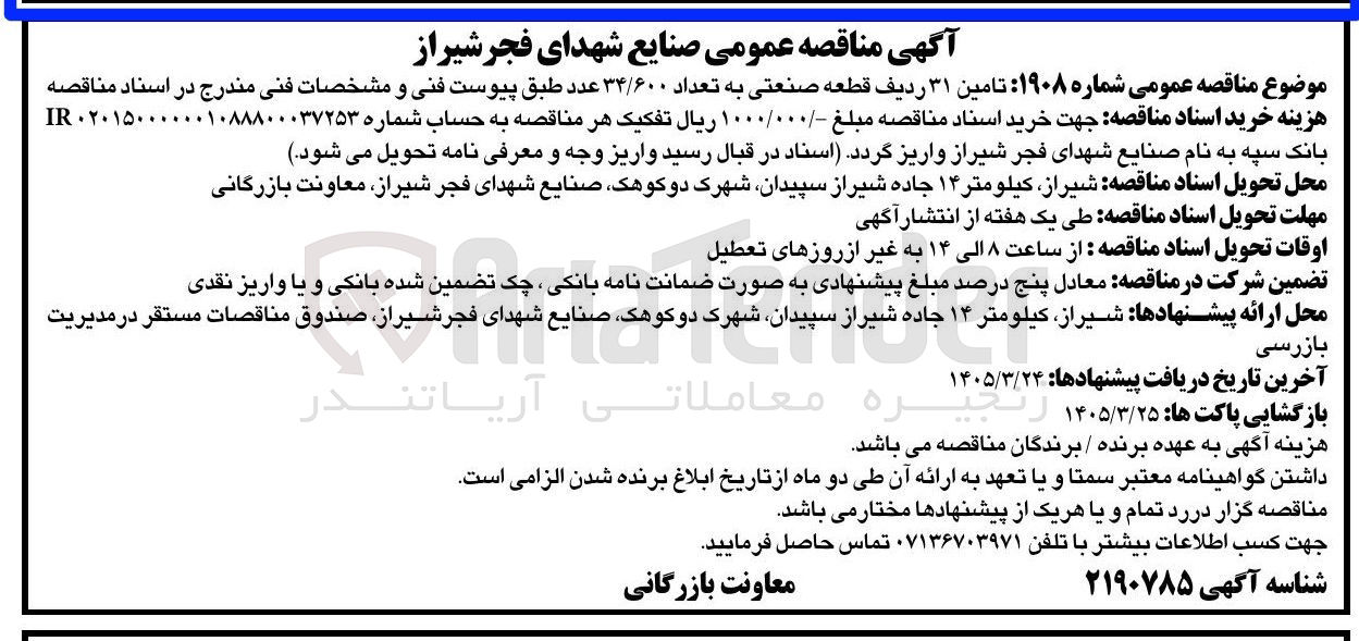 تصویر کوچک آگهی تامین ۳۱ ردیف قطعه صنعتی به تعداد ۳۴/۶۰۰ عدد