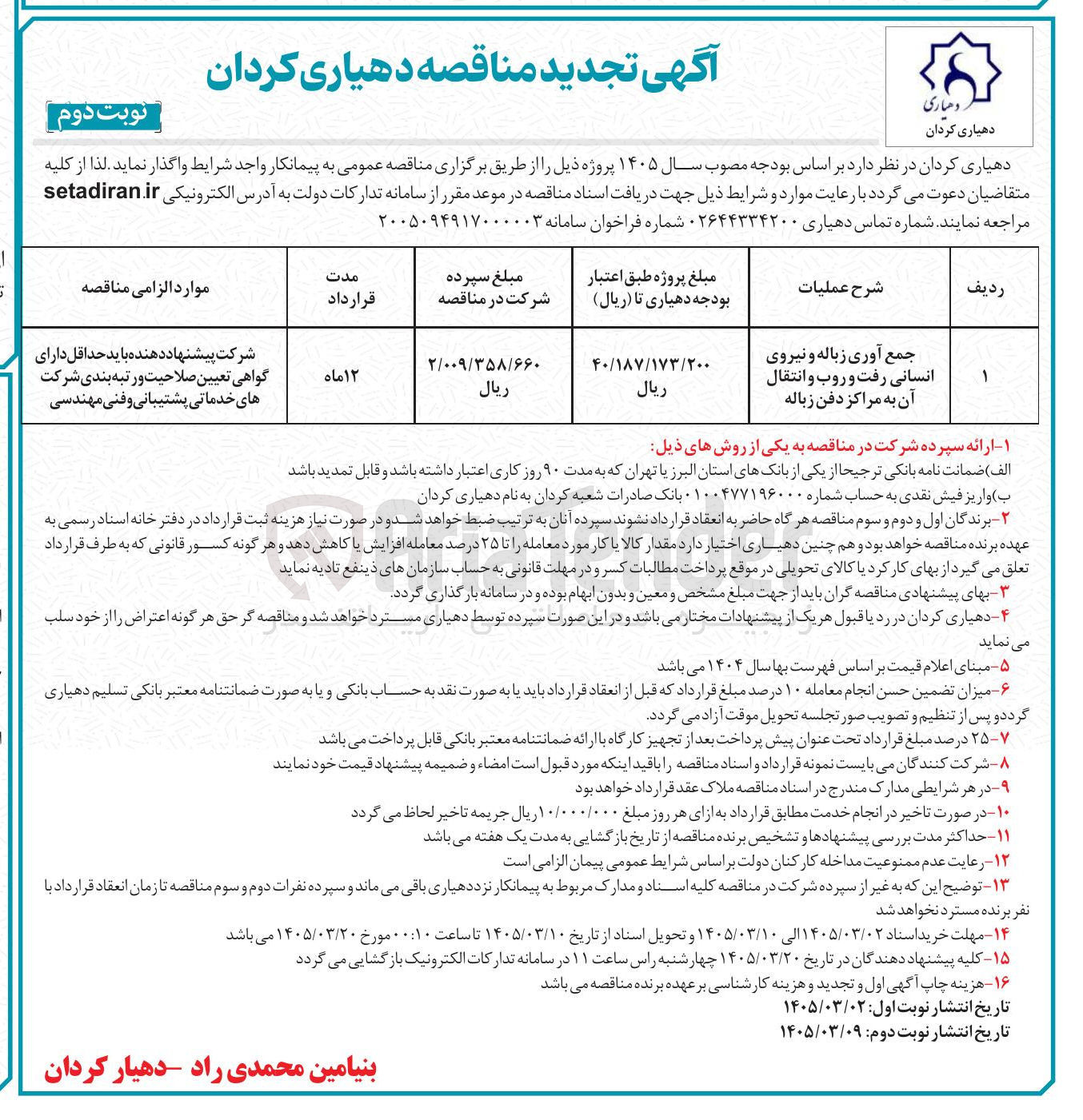 تصویر کوچک آگهی جمع آوری زباله و نیروی انسانی رفت و روب و انتقال آن به مراکز دفن زباله