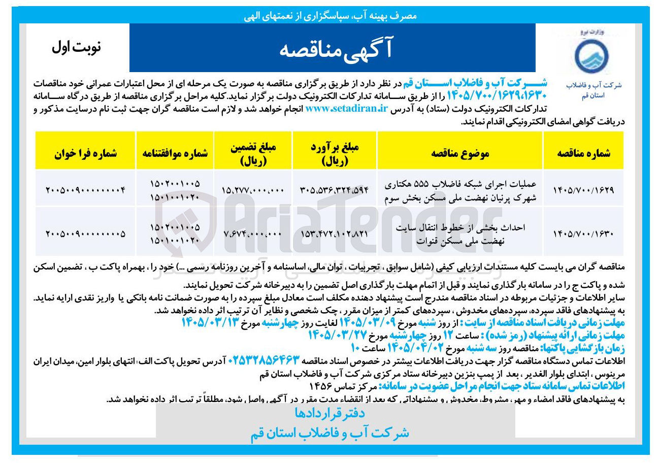 تصویر کوچک آگهی عملیات اجرای شبکه فاضلاب ۵۵۵ هکتاری شهرک پرنیان نهضت ملی مسکن بخش سوم