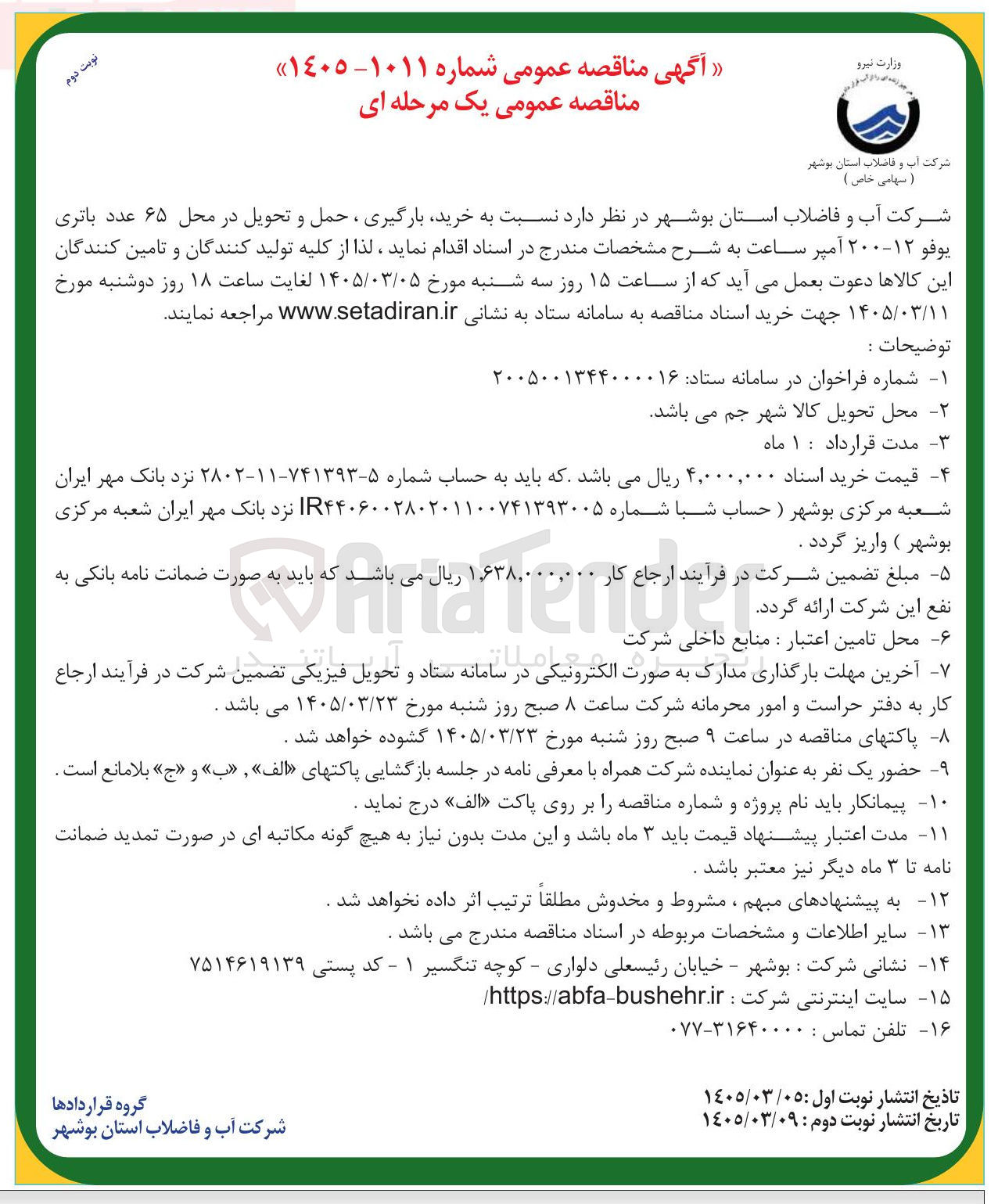 تصویر کوچک آگهی خرید بارگیری ، حمل و تحویل در محل ۶۵ عدد باتری يوفو ۱۲-۲۰۰ آمپر ساعت