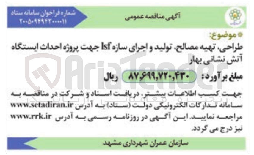 تصویر کوچک آگهی طراحی تهیه مصالح تولید و اجرای سازه Isf جهت پروژه احداث ایستگاه آتش نشانی