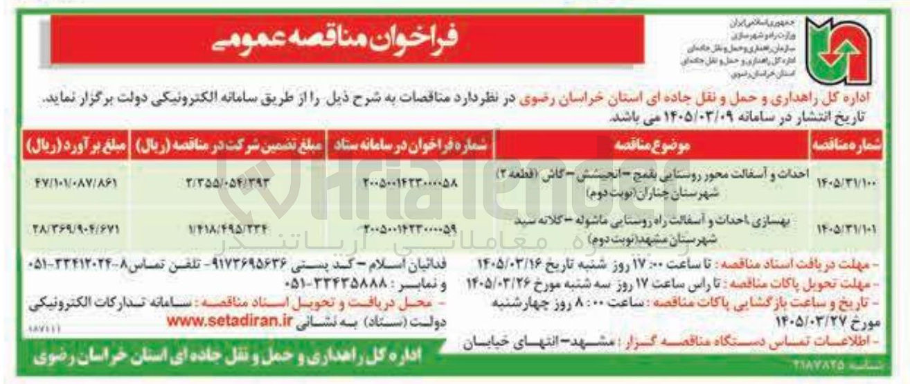 تصویر کوچک آگهی احداث و آسفالت محور روستایی بقمج - انجیشش . گاش شهرستان چناران