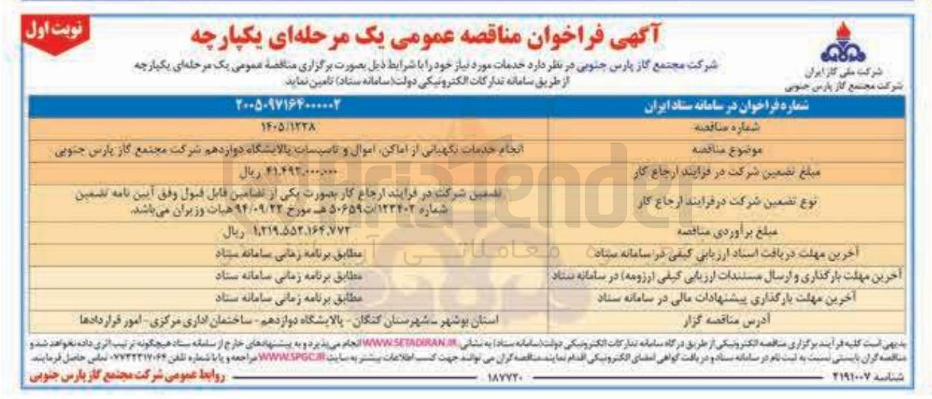 تصویر کوچک آگهی انجام خدمات نگهبانی از اماکن اموال و تاسیسات پالایشگاه دوازدهم