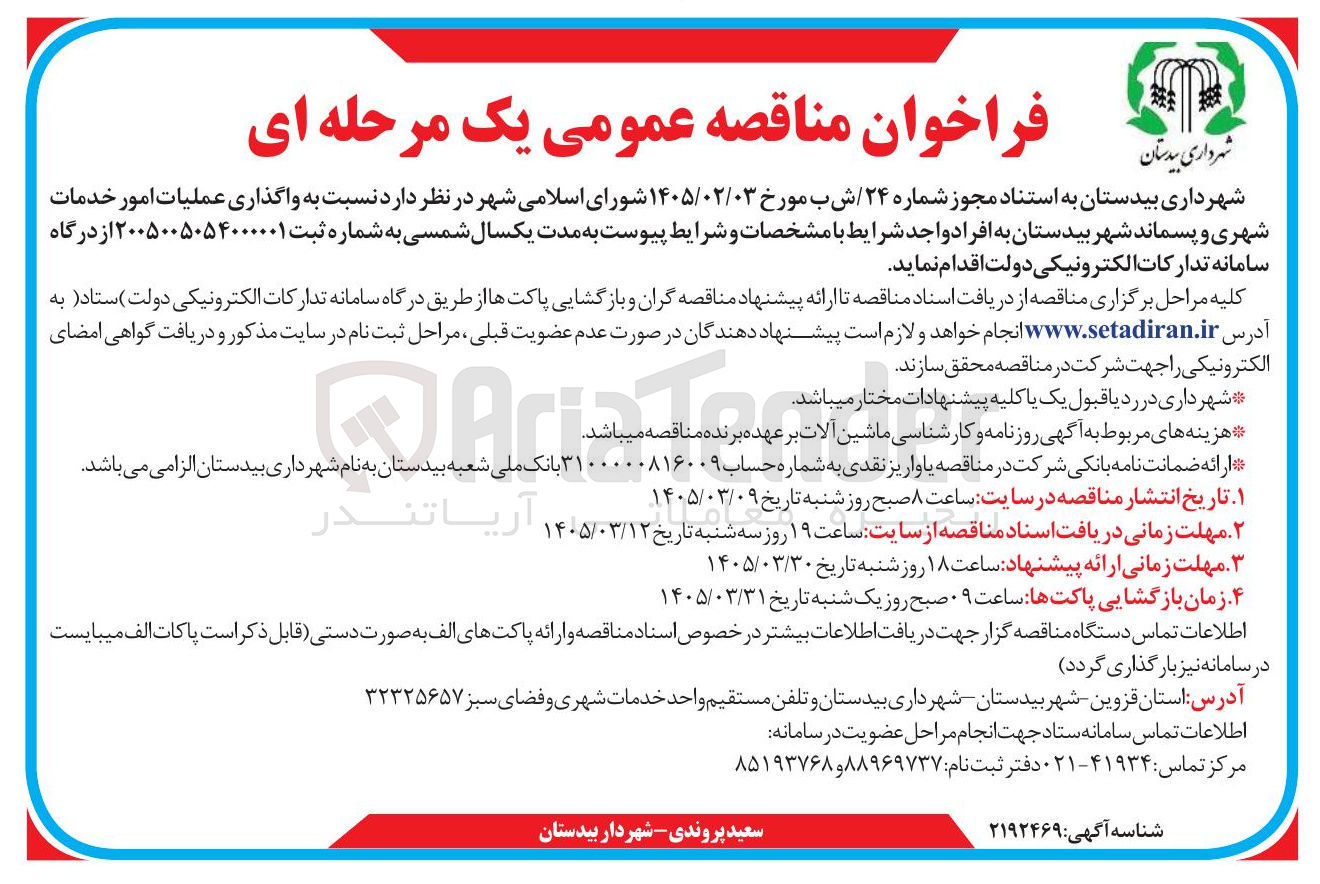تصویر کوچک آگهی واگذاری عملیات امور خدمات شهری و پسماند شهر