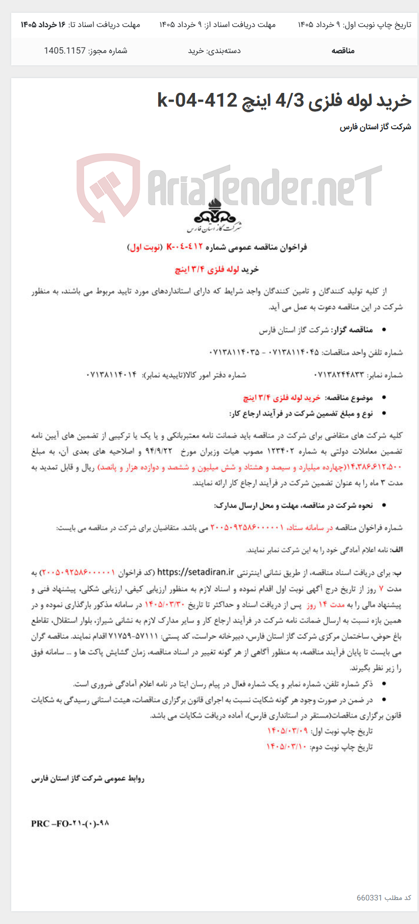 تصویر کوچک آگهی خرید لوله فلزی 4/3 اینچ k-04-412