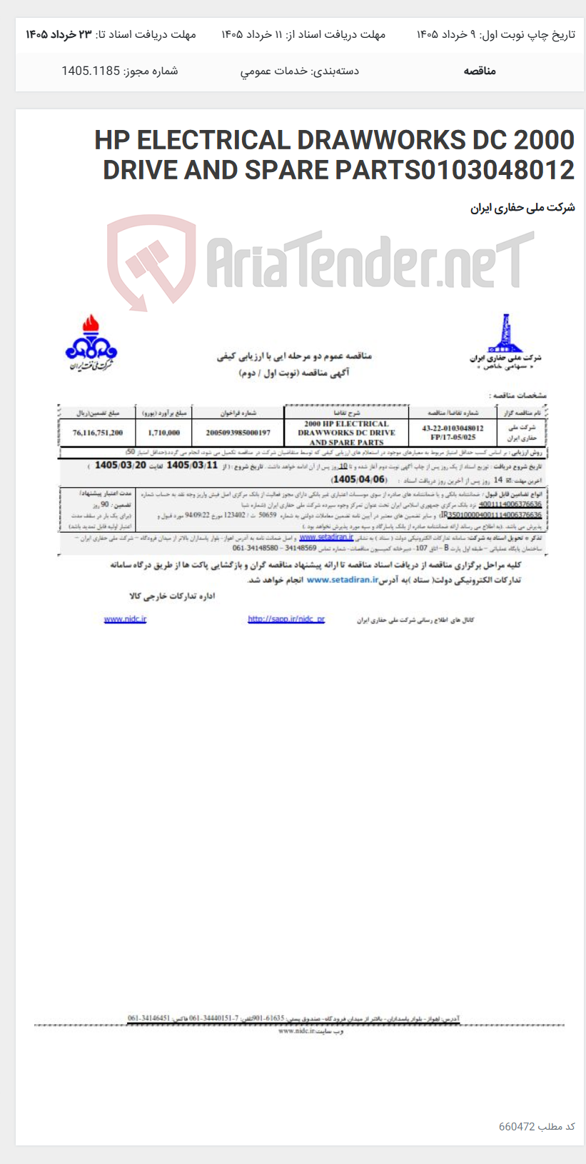 تصویر کوچک آگهی 2000 HP ELECTRICAL DRAWWORKS DC DRIVE AND SPARE PARTS0103048012