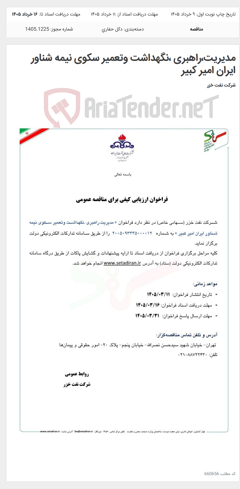 تصویر کوچک آگهی مدیریت،راهبری ،نگهداشت وتعمیر سکوی نیمه شناور ایران امیر کبیر