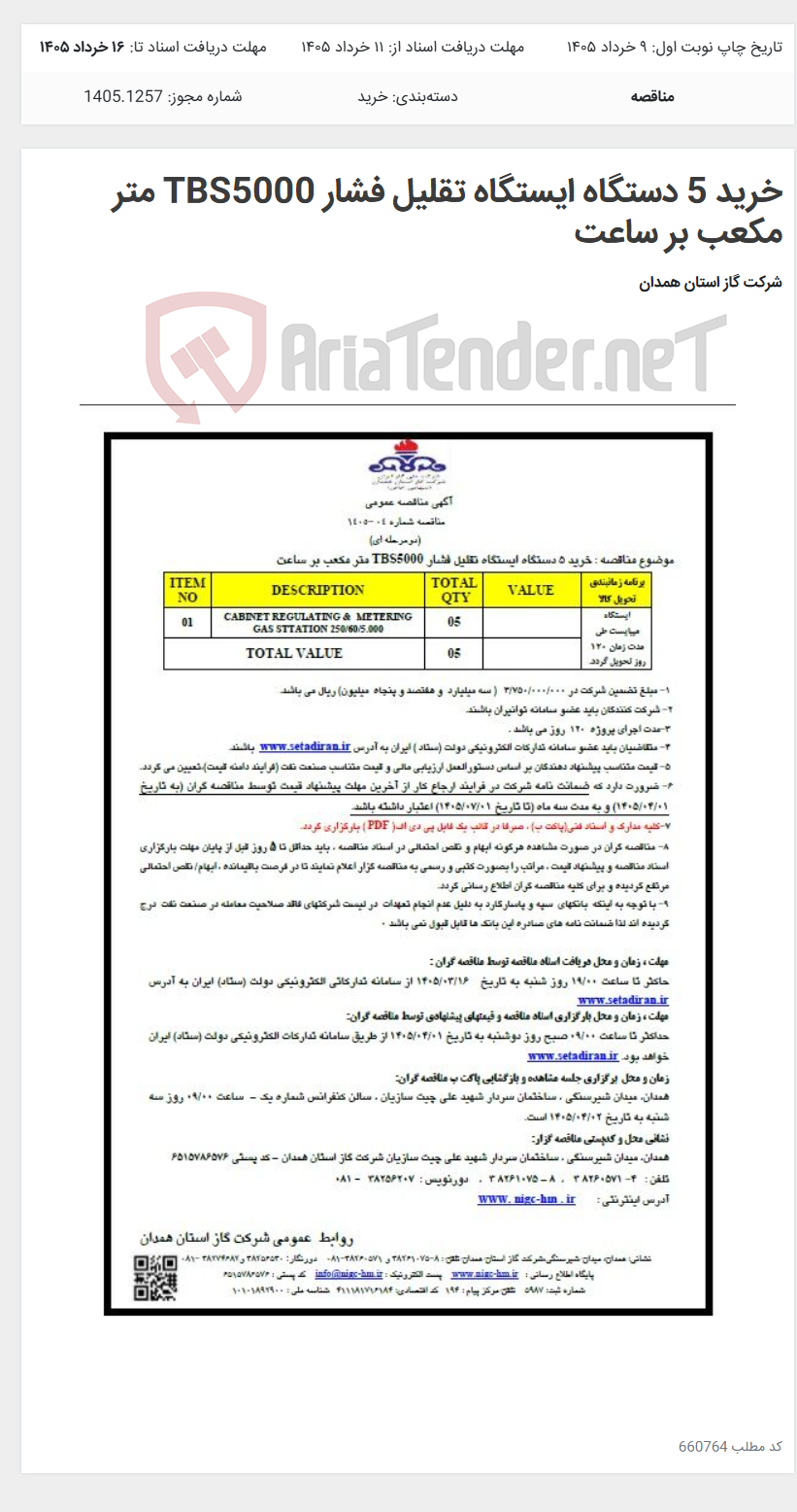 تصویر کوچک آگهی خرید 5 دستگاه ایستگاه تقلیل فشار TBS5000 متر مکعب بر ساعت