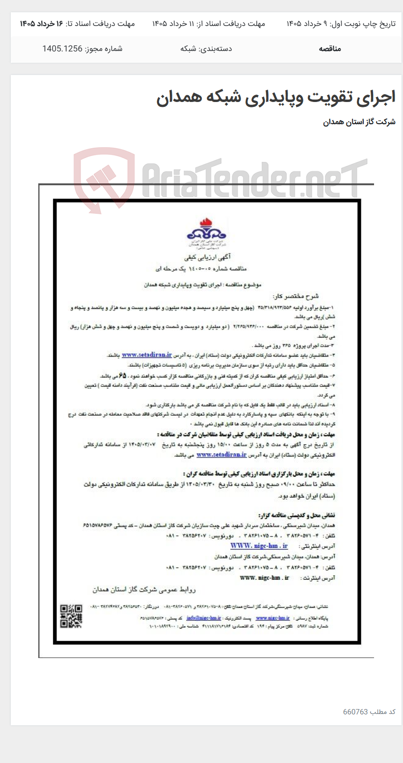 تصویر کوچک آگهی اجرای تقویت وپایداری شبکه همدان