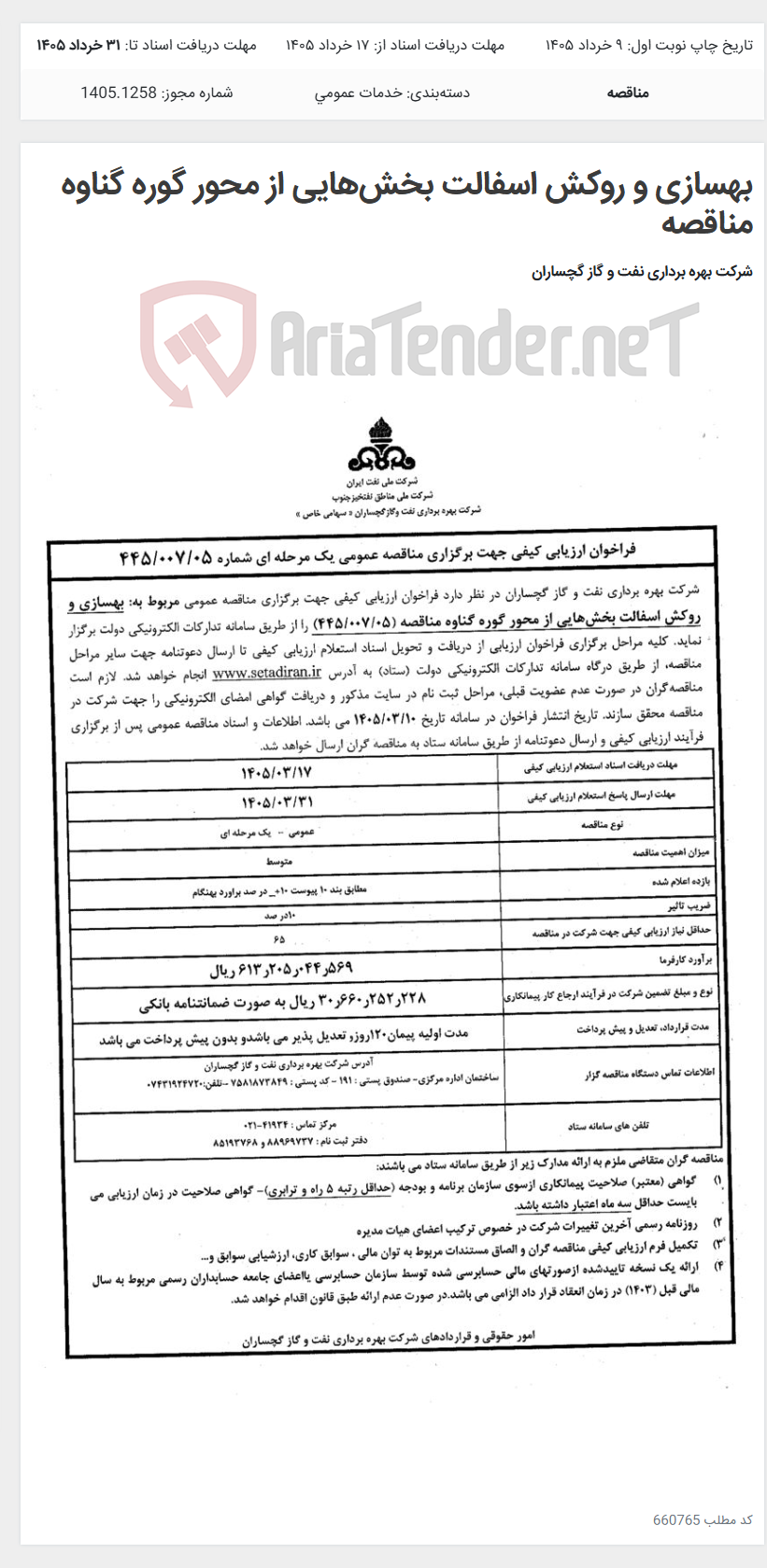 تصویر کوچک آگهی بهسازی و روکش اسفالت بخشهایی از محور گوره گناوه مناقصه