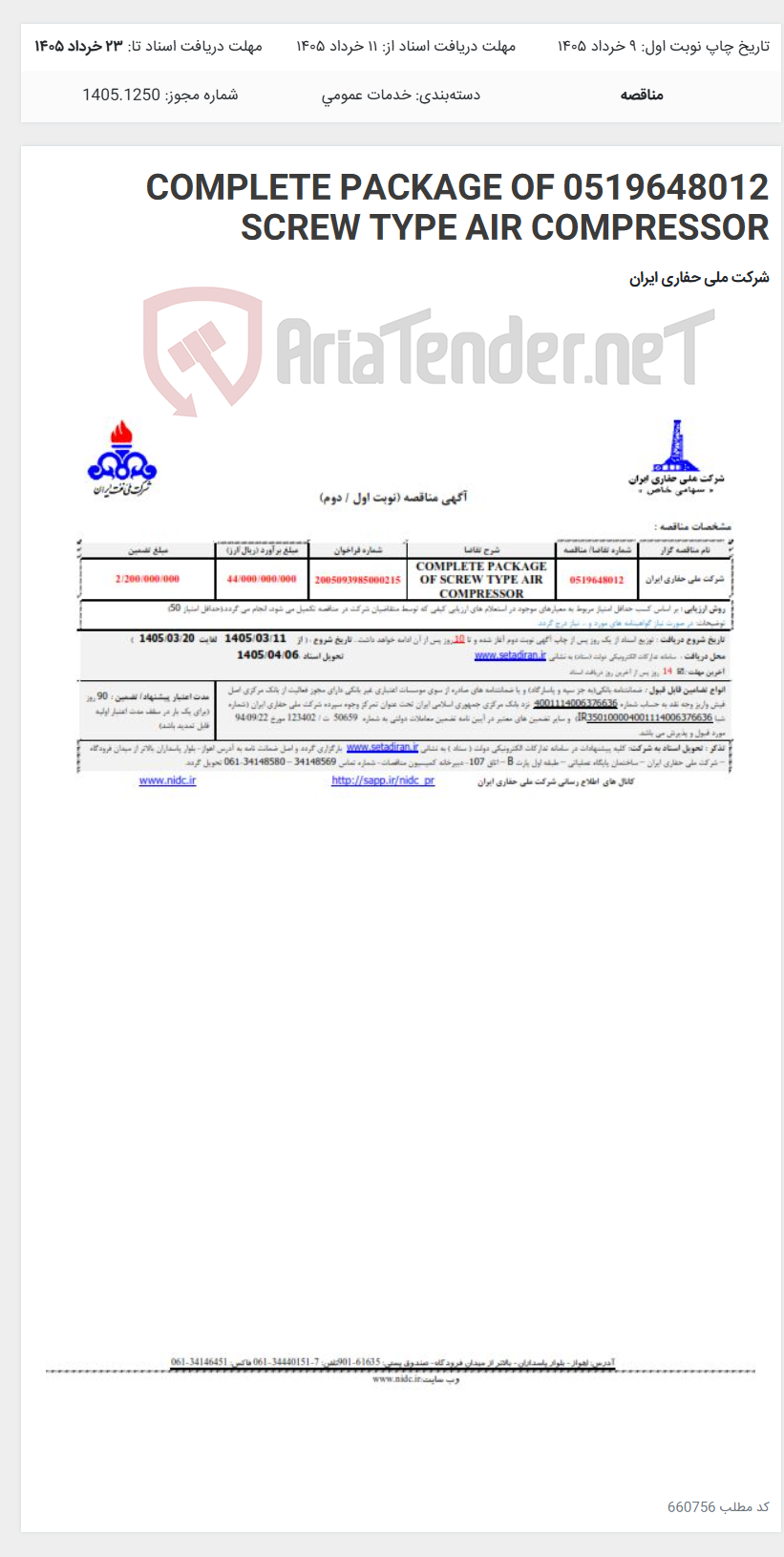 تصویر کوچک آگهی 0519648012 COMPLETE PACKAGE OF SCREW TYPE AIR COMPRESSOR