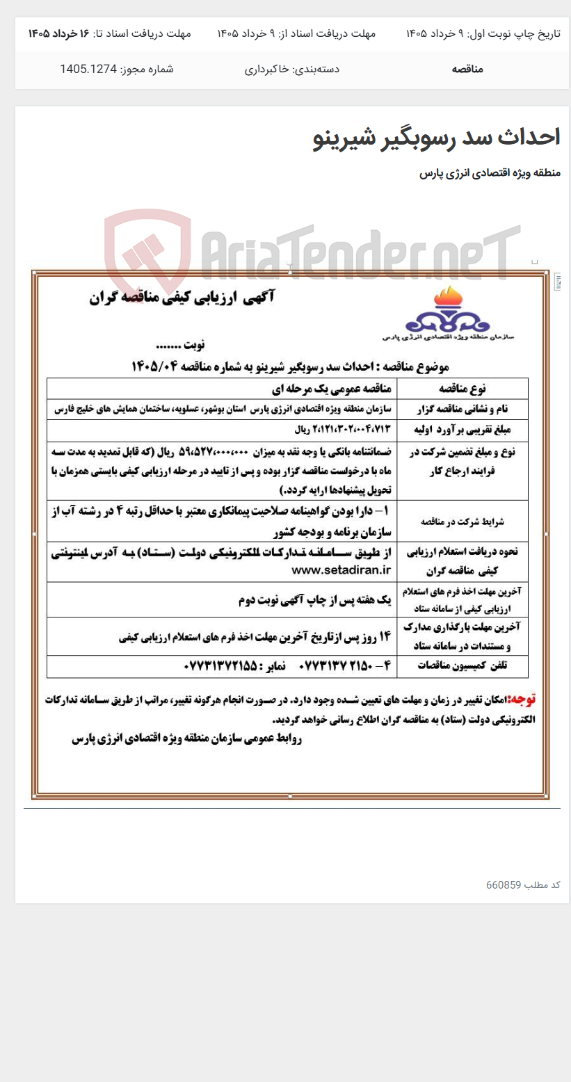 تصویر کوچک آگهی احداث سد رسوبگیر شیرینو