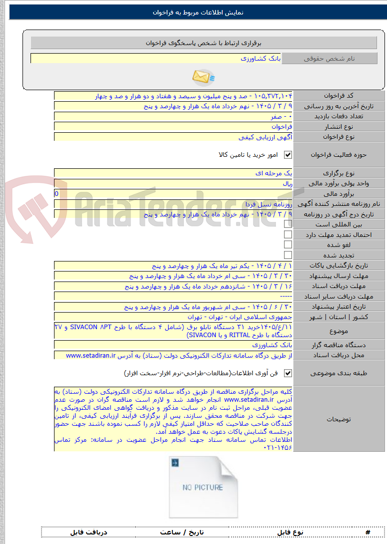 تصویر کوچک آگهی ۱۱/ع/۱۴۰۵خرید ۳۱ دستگاه تابلو برق (شامل ۴ دستگاه با طرح SIVACON ۸PT و ۲۷ دستگاه با طرح RITTAL و یا SIVACON)