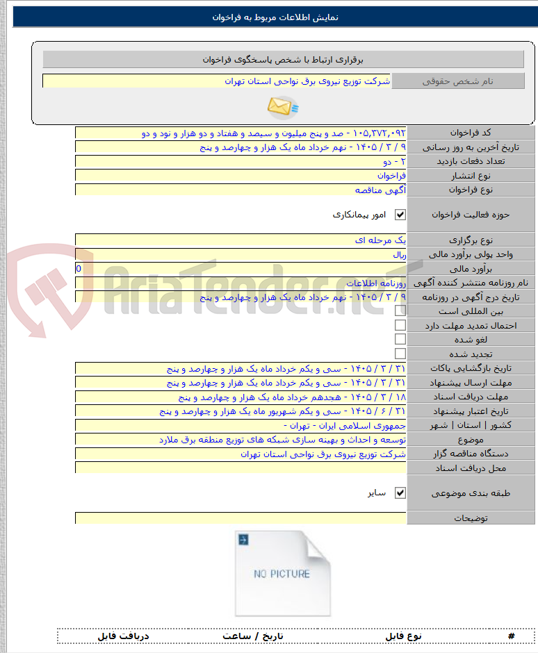 تصویر کوچک آگهی توسعه و احداث و بهینه سازی شبکه های توزیع منطقه برق ملارد