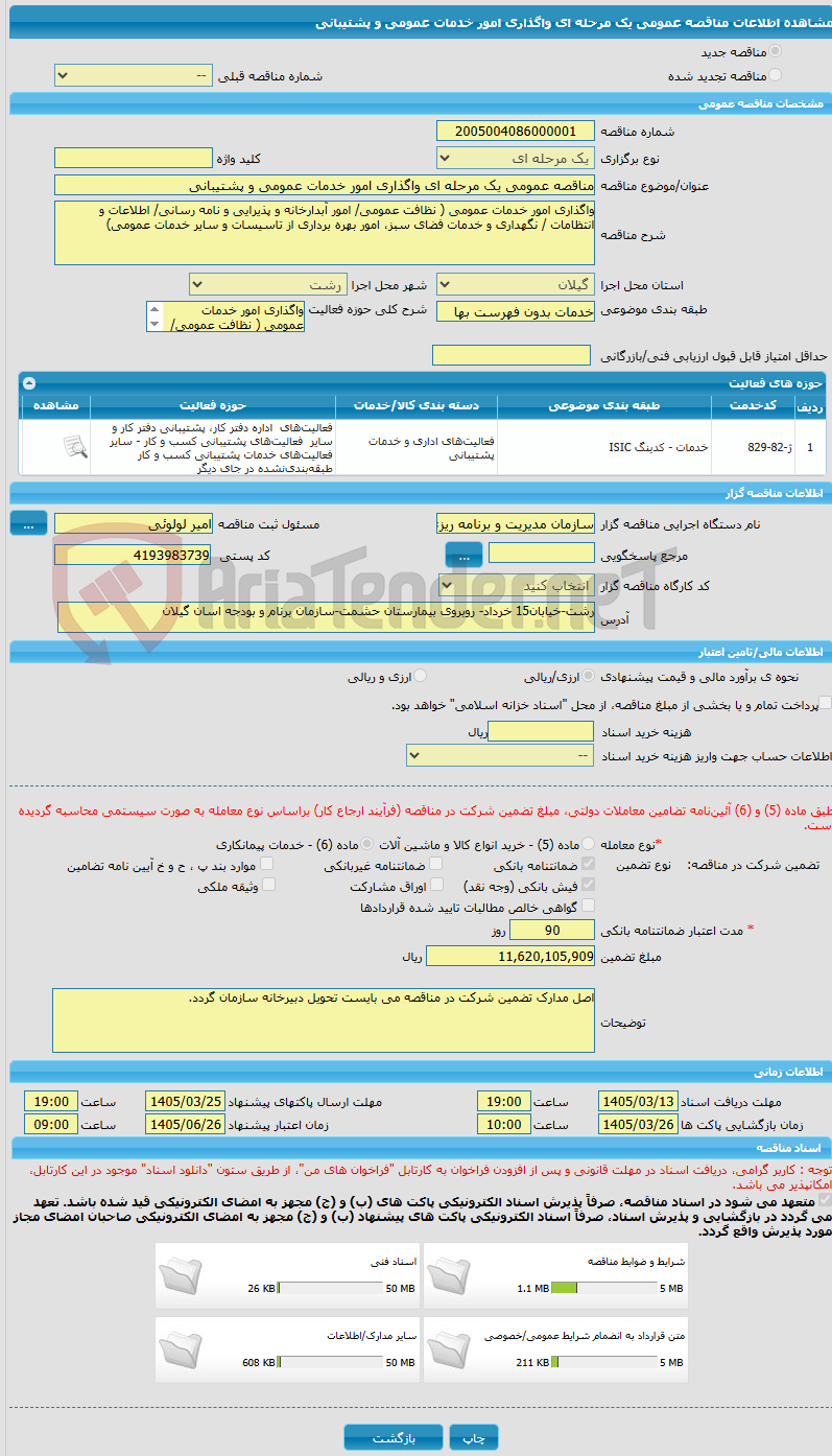 تصویر کوچک آگهی مناقصه عمومی یک مرحله ای واگذاری امور خدمات عمومی و پشتیبانی