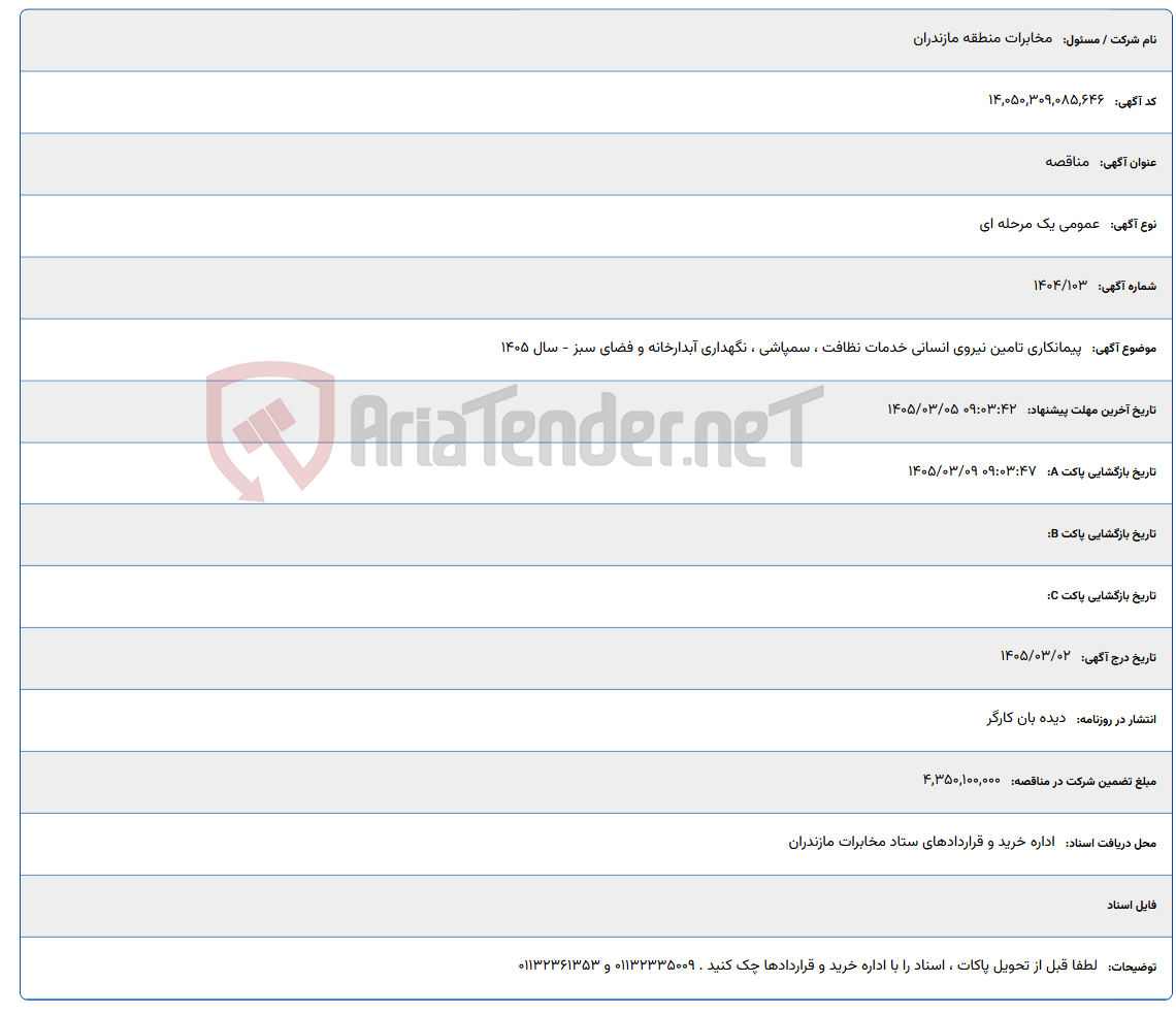 تصویر کوچک آگهی 1405/03/05 09:03:42