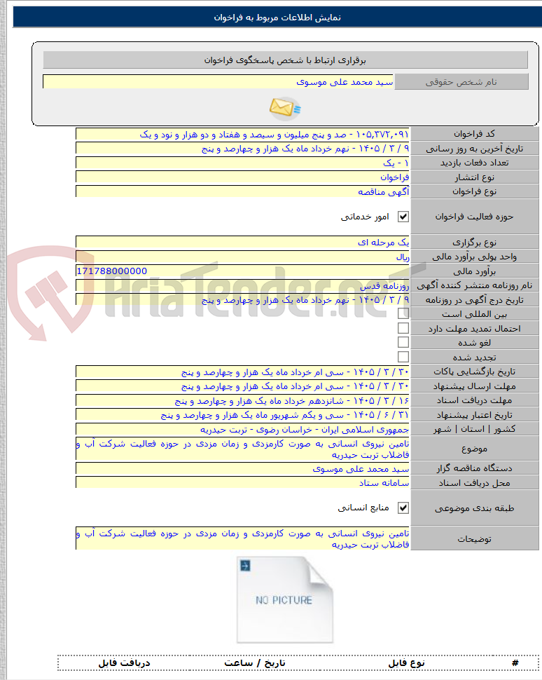تصویر کوچک آگهی تامین نیروی انسانی به صورت کارمزدی و زمان مزدی در حوزه فعالیت شرکت آب و فاضلاب تربت حیدریه