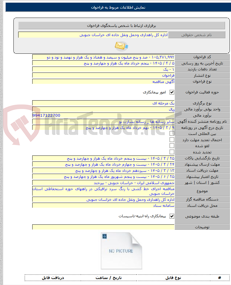 تصویر کوچک آگهی مناقصه اجرای خط کشی با رنگ سرد ترافیکی در راههای حوزه استحفاظی استان خراسان جنوبی