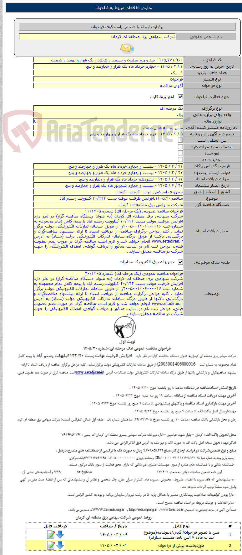 تصویر کوچک آگهی مناقصه۱۴۰۵.۳۰ـافزایش ظرفیت موقت پست ۲۰/۱۳۲ کیلوولت رستم آباد