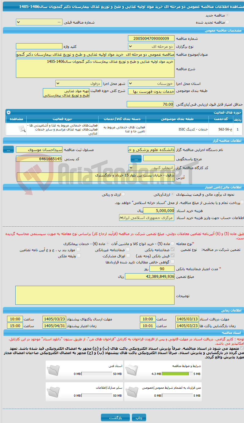 تصویر کوچک آگهی مناقصه عمومی دو مرحله ای  خرید مواد اولیه غذایی و طبخ و توزیع غذای بیمارستان دکتر گنجویان سال1406-1405