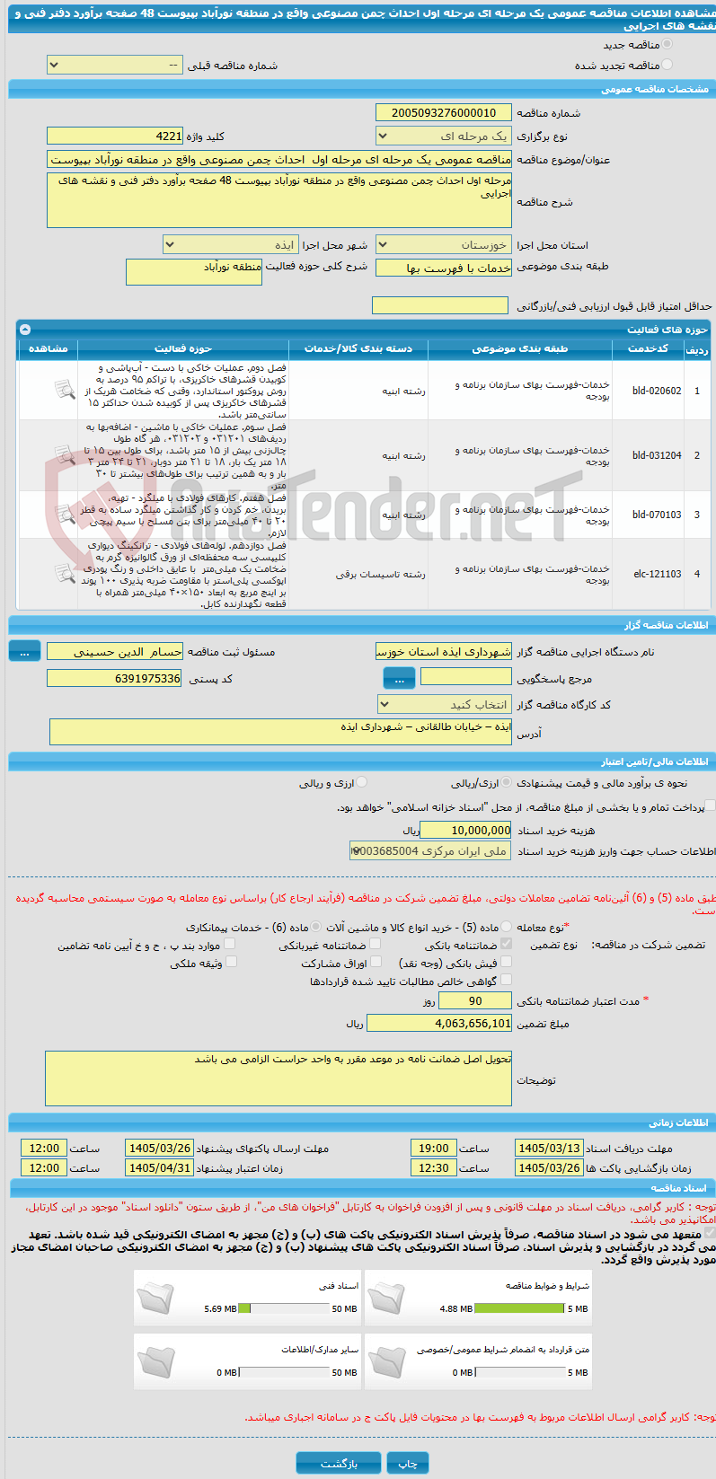 تصویر کوچک آگهی مناقصه عمومی یک مرحله ای مرحله اول  احداث چمن مصنوعی واقع در منطقه نورآباد بپیوست 48 صفحه برآورد دفتر فنی و نقشه های اجرایی
