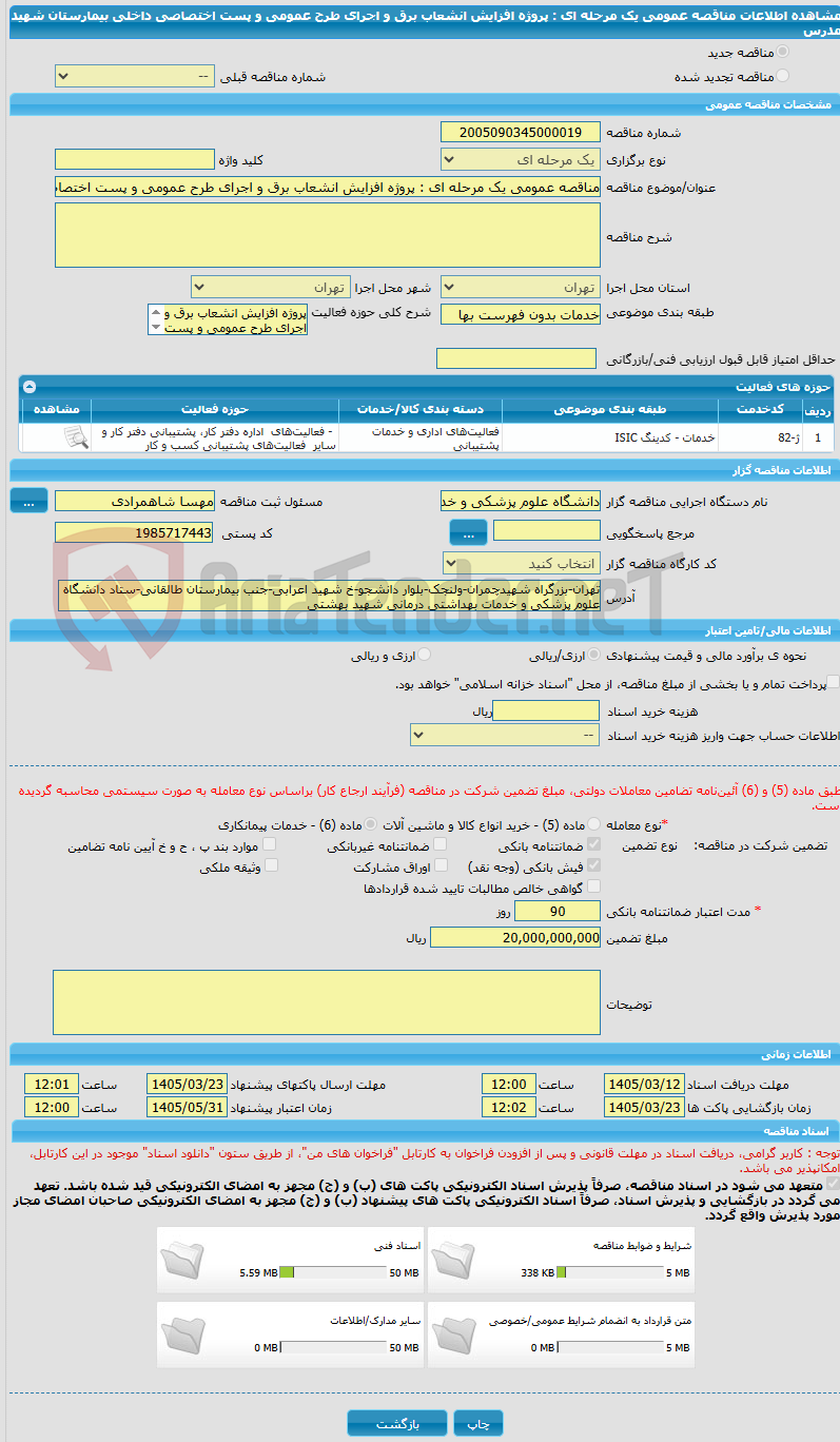 تصویر کوچک آگهی مناقصه عمومی یک مرحله ای : پروژه افزایش انشعاب برق و اجرای طرح عمومی و پست اختصاصی داخلی بیمارستان شهید مدرس 