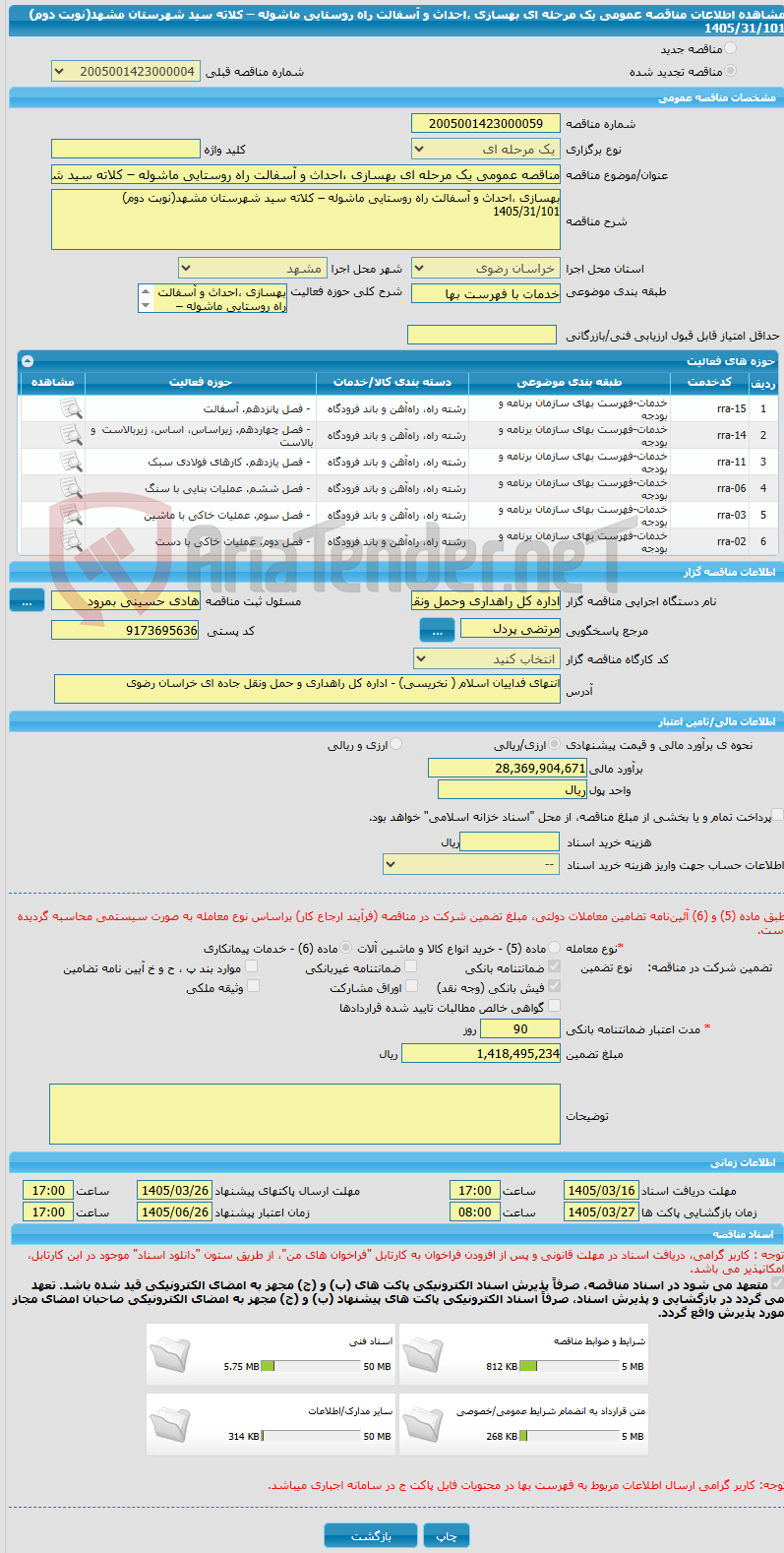 تصویر کوچک آگهی مناقصه عمومی یک مرحله ای بهسازی ،احداث و آسفالت راه روستایی ماشوله – کلاته سید شهرستان مشهد(نوبت دوم) 1405/31/101