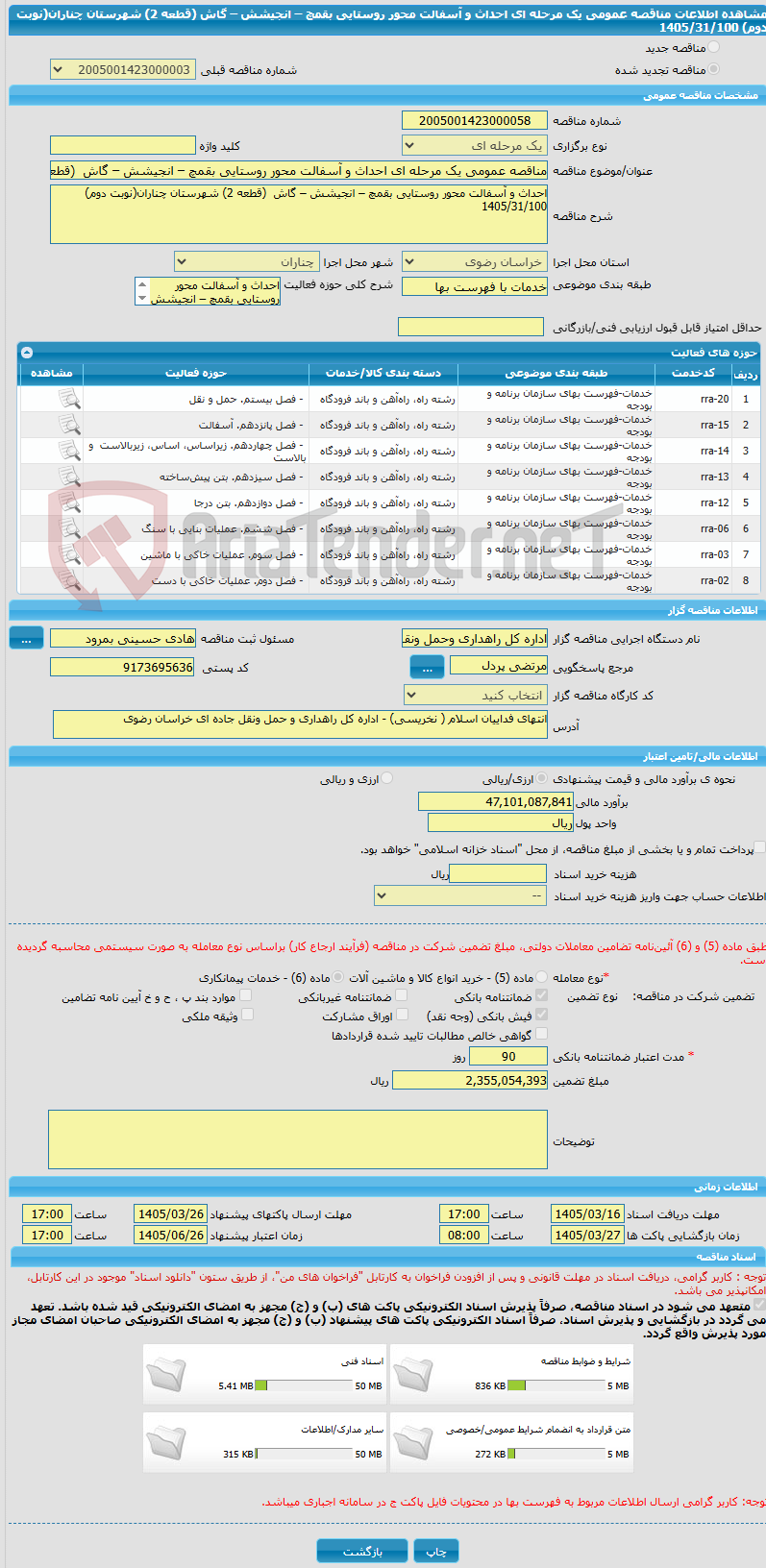 تصویر کوچک آگهی مناقصه عمومی یک مرحله ای احداث و آسفالت محور روستایی بقمچ – انجیشش – گاش  (قطعه 2) شهرستان چناران(نوبت دوم) 1405/31/100