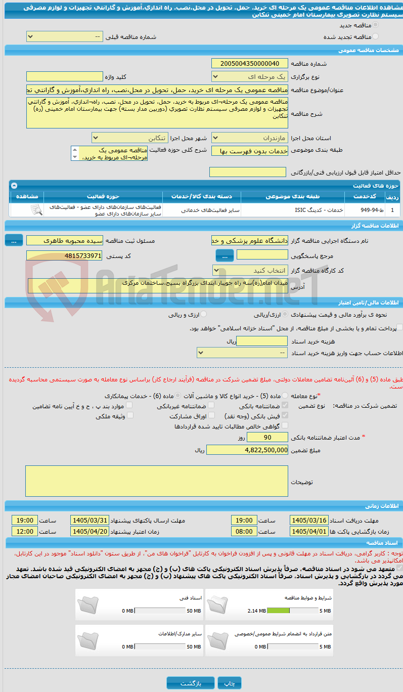 تصویر کوچک آگهی مناقصه عمومی یک مرحله ای خرید، حمل، تحویل در محل،نصب، راه اندازی،آموزش و گارانتی تجهیزات و لوازم مصرفی سیستم نظارت تصویری بیمارستان امام خمینی تنکابن