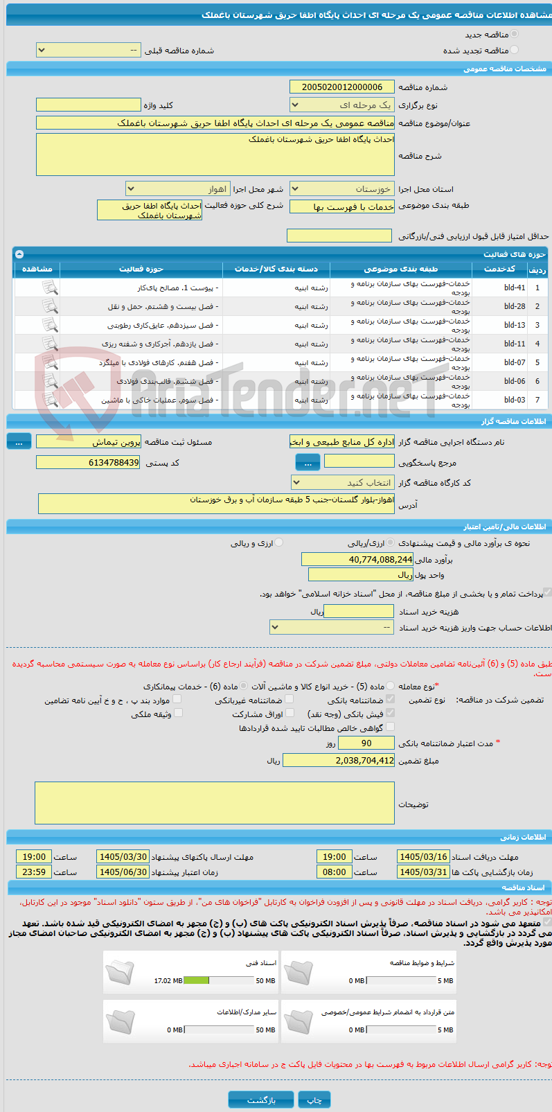 تصویر کوچک آگهی مناقصه عمومی یک مرحله ای احداث پایگاه اطفا حریق شهرستان باغملک