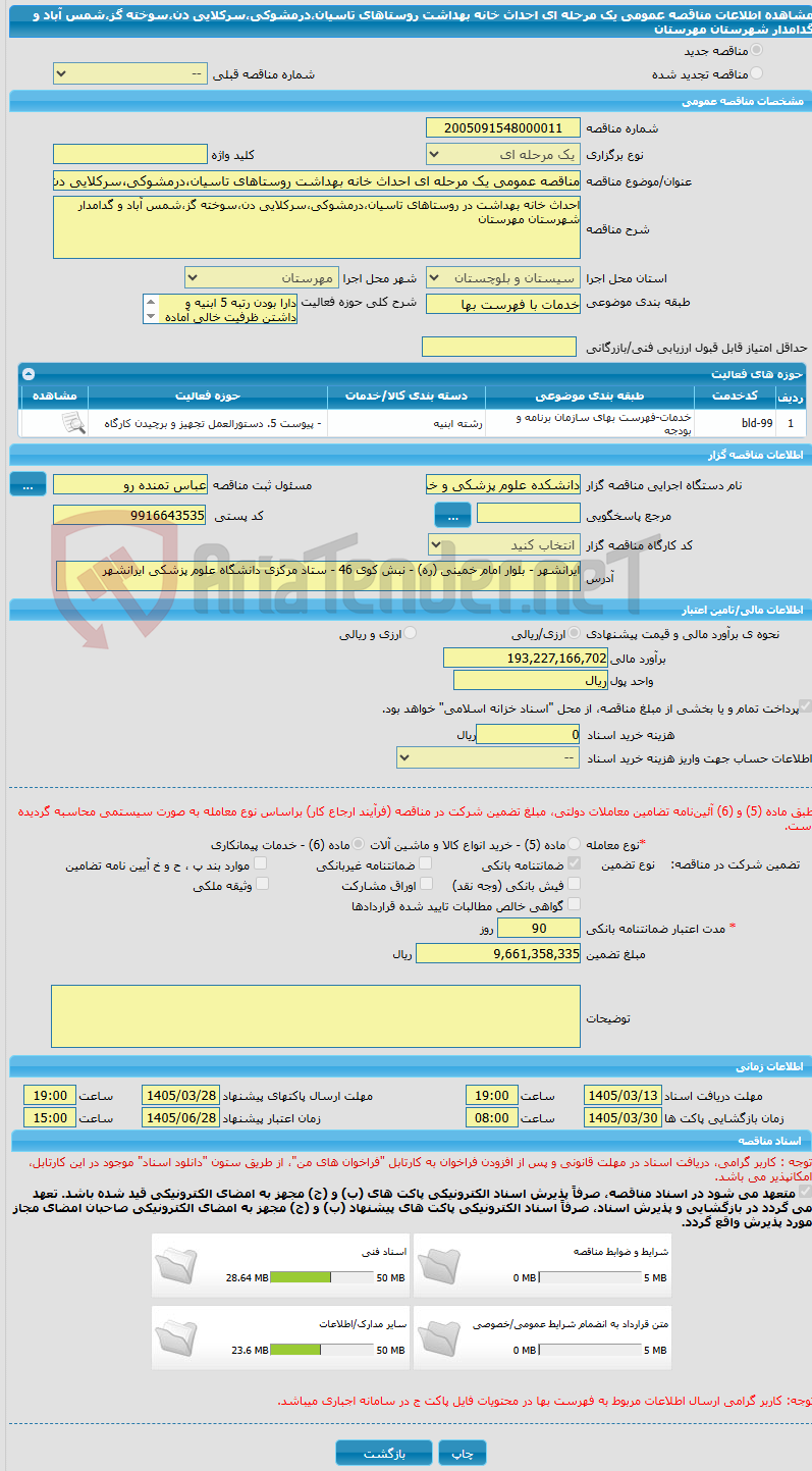 تصویر کوچک آگهی مناقصه عمومی یک مرحله ای احداث خانه بهداشت روستاهای تاسیان،درمشوکی،سرکلایی دن،سوخته گز،شمس آباد و گدامدار شهرستان مهرستان