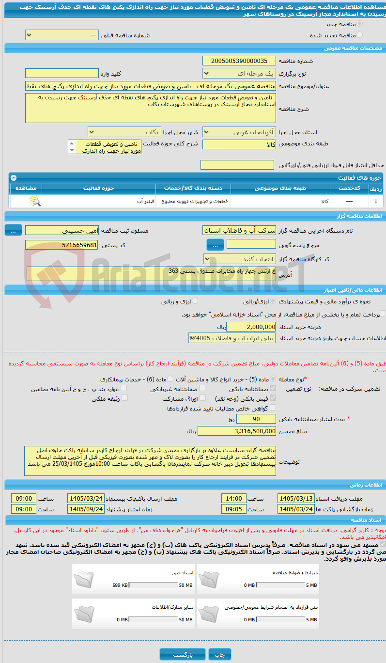 تصویر کوچک آگهی مناقصه عمومی یک مرحله ای   تامین و تعویض قطعات مورد نیاز جهت راه اندازی پکیچ های نقطه ای حذف آرسینک جهت رسیدن به استاندارد مجاز آرسینک در روستاهای شهر