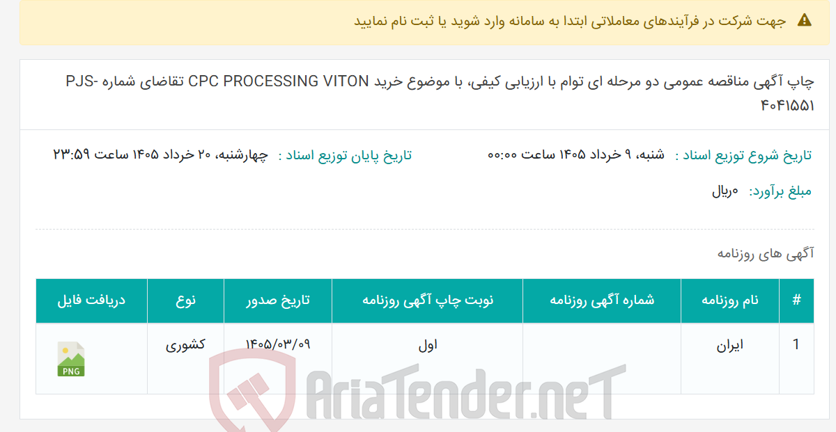 تصویر کوچک آگهی چاپ آگهی مناقصه عمومی دو مرحله ای توام با ارزیابی کیفی، با موضوع خرید CPC PROCESSING VITON تقاضای شماره PJS-4041551