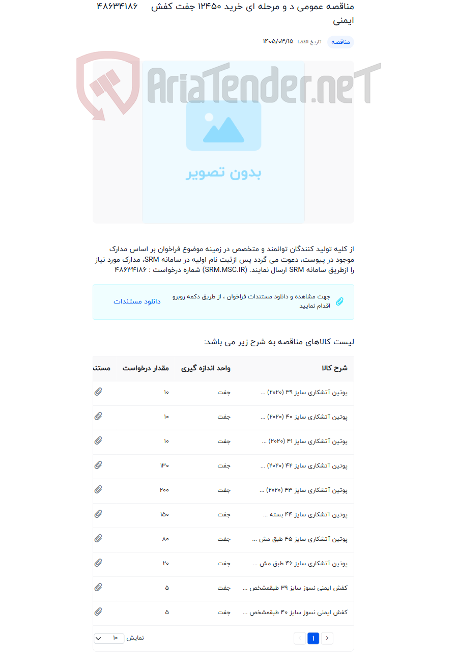 تصویر کوچک آگهی مناقصه عمومی د و مرحله ای خرید 12450 جفت کفش ایمنی